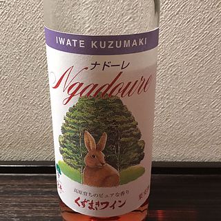 くずまきワイン Ngadoure ナドーレ ロゼ