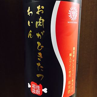 お肉がひきたつわいん 赤