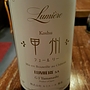 Lumière 甲州 シュールリー(2015)