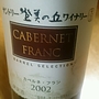 サントリー登美の丘ワイナリー Cabernet Franc Barrel Selection(2002)