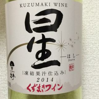 くずまきワイン 星