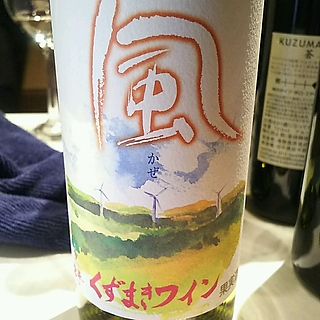 くずまきワイン 風