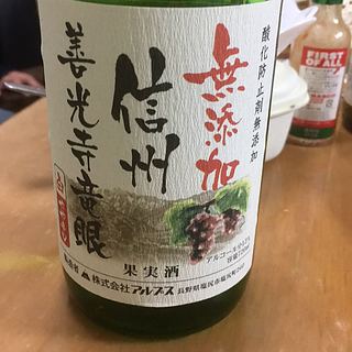 アルプスワイン 無添加 信州 善光寺竜眼