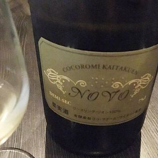 ココファーム・ワイナリー Novo Brut(ノボ ブリュット)
