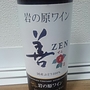 岩の原ワイン 善 Zen 赤