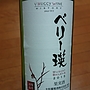 Huggy Wine ベリー瑛(2015)