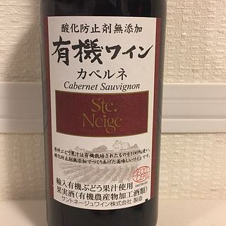 Ste. Neige 酸化防止剤無添加 有機ワイン カベルネ