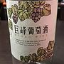巨峰ワイン 巨峰葡萄酒 ルージュ