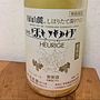 月山山麓 しぼりたて濁りワイン とらやのほいりげ