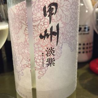 甲州 淡紫