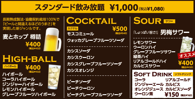 商品紹介 スタンダード飲み放題 グループ全員の注文必須 ソフトドリンク飲み放題コースとの組み合わせ可