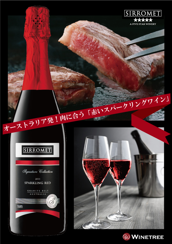 【予約可】Sirromet ◆ シロメィ ◆ スパークリングレッド 3,980円