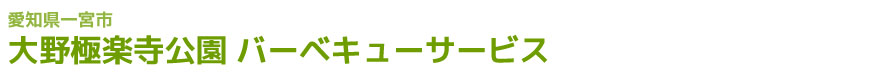 大野極楽寺公園バーベキューサービス