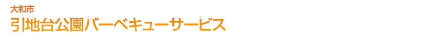 引地台公園BBQサービス