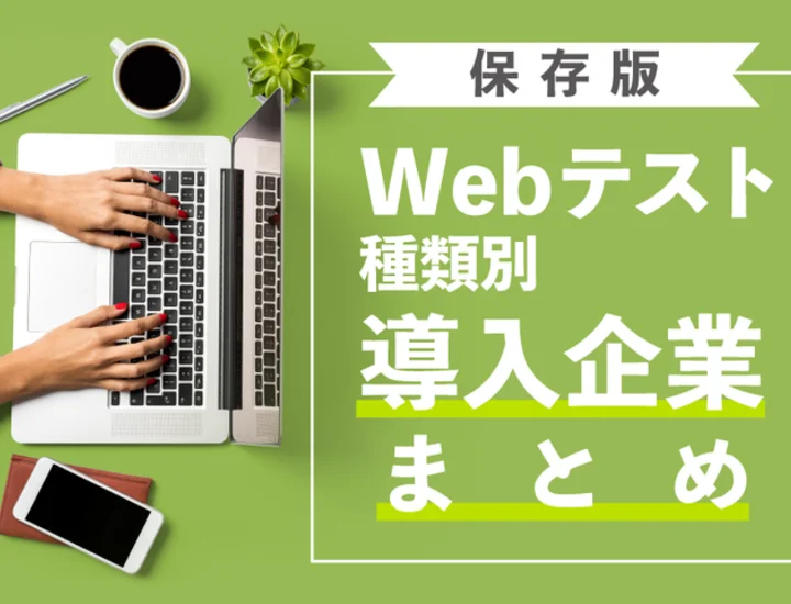 WebテストのSPIってどんなテスト?詳しいテスト内容や対策方法を徹底解説!|Digmedia