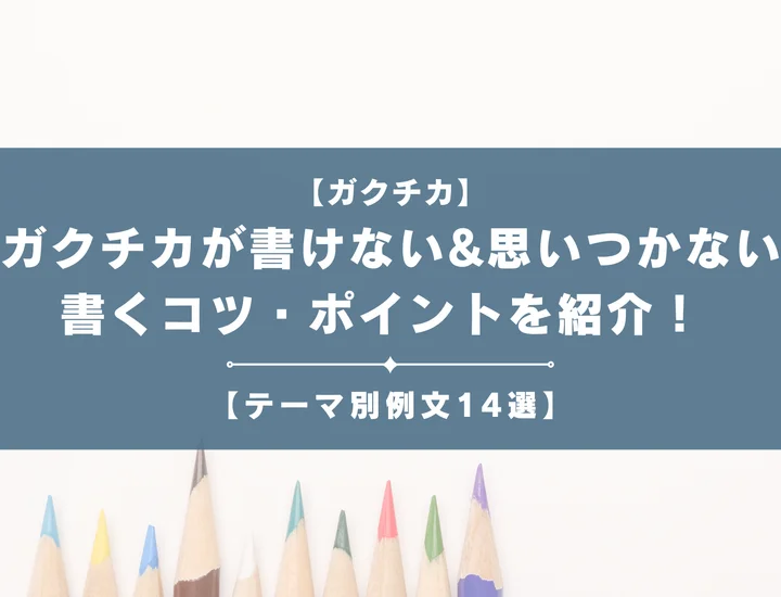 【テーマ別例文14選】ガクチカが書けない&思いつかない就活生必見！ガクチカを書くコツ・ポイントを紹介！