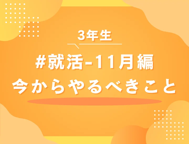 就活を11月から準備はもう遅い？今からでも間に合うやることとスケジュールを徹底解説
