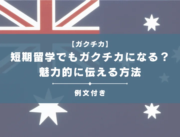 短期留学でもガクチカになる？魅力的に伝える方法や例文を紹介！