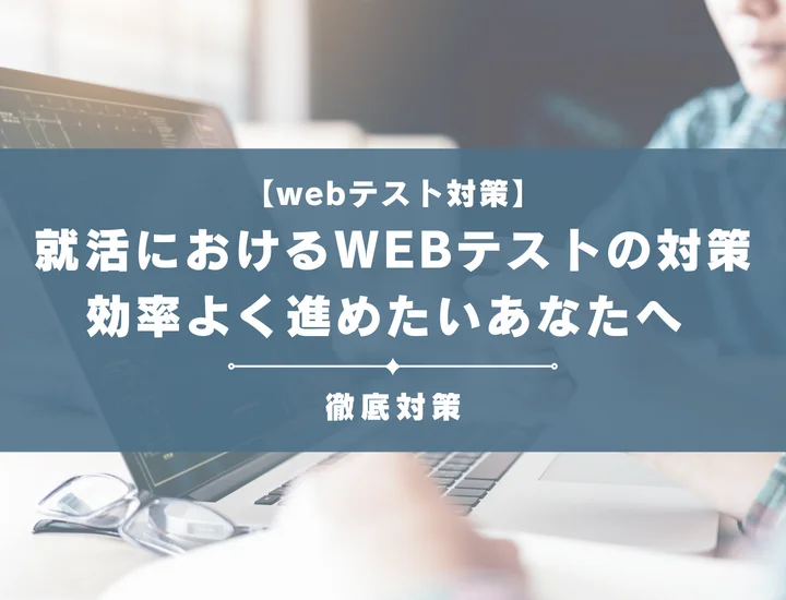 就活におけるWEBテストの対策をご紹介！効率よく進めたいあなたへ 