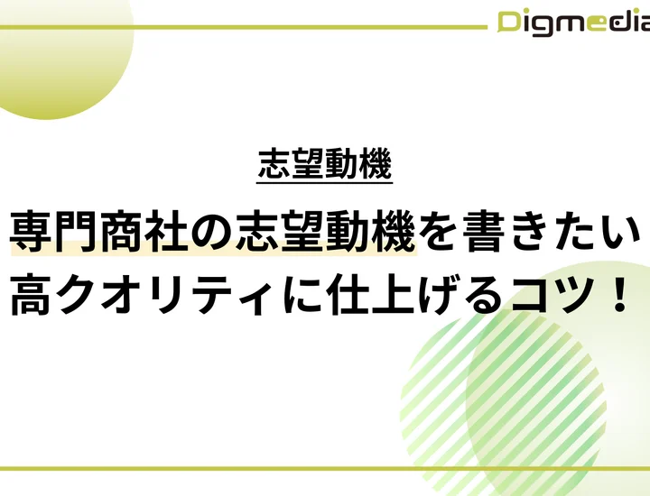 【例文10選】知らないと損する専門商社の志望動機の書き方！クオリティを飛躍的に上げる方法を徹底解説！