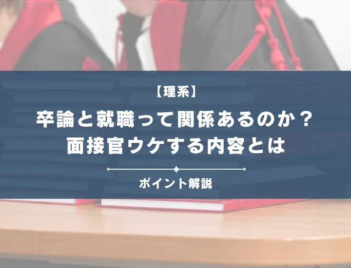 理系の卒論と就職って関係あるの？就活ウケする卒論や面接官と話すときのポイントを紹介！