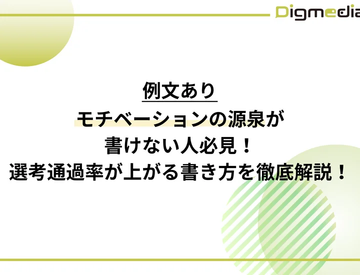 【文字数別例文あり】「モチベーションの源泉」を書く人必見！選考通過率が上がる書き方を紹介！