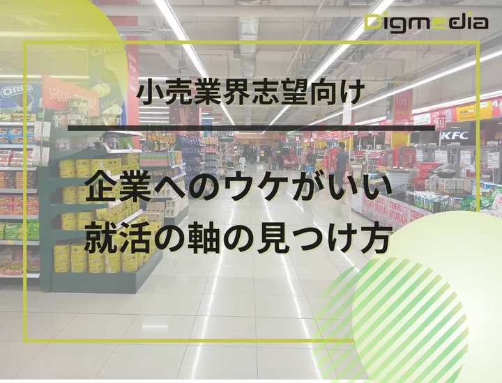 【小売業界向け就活の軸10選】企業へのウケがいい軸の見つけ方や答え方を徹底解説