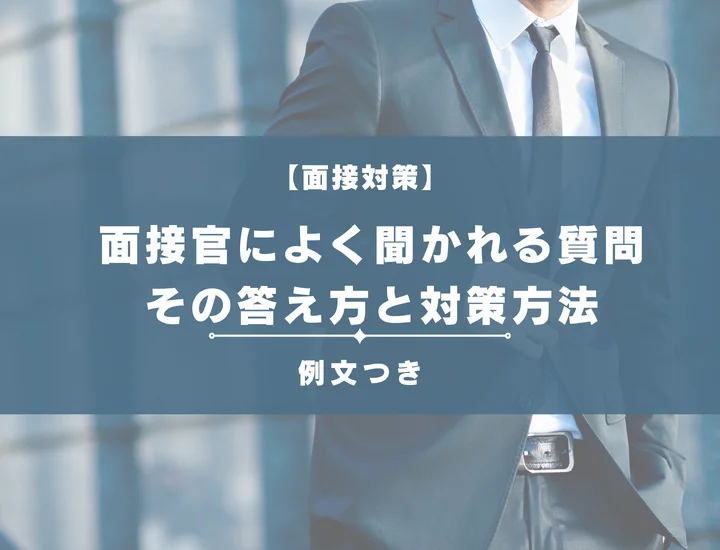 【例文付き】面接官によく聞かれる質問とは？その答え方と対策方法を徹底解説