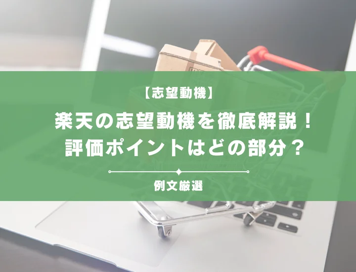 【楽天グループ】志望動機の書き方を徹底解説！評価ポイントや例文を紹介