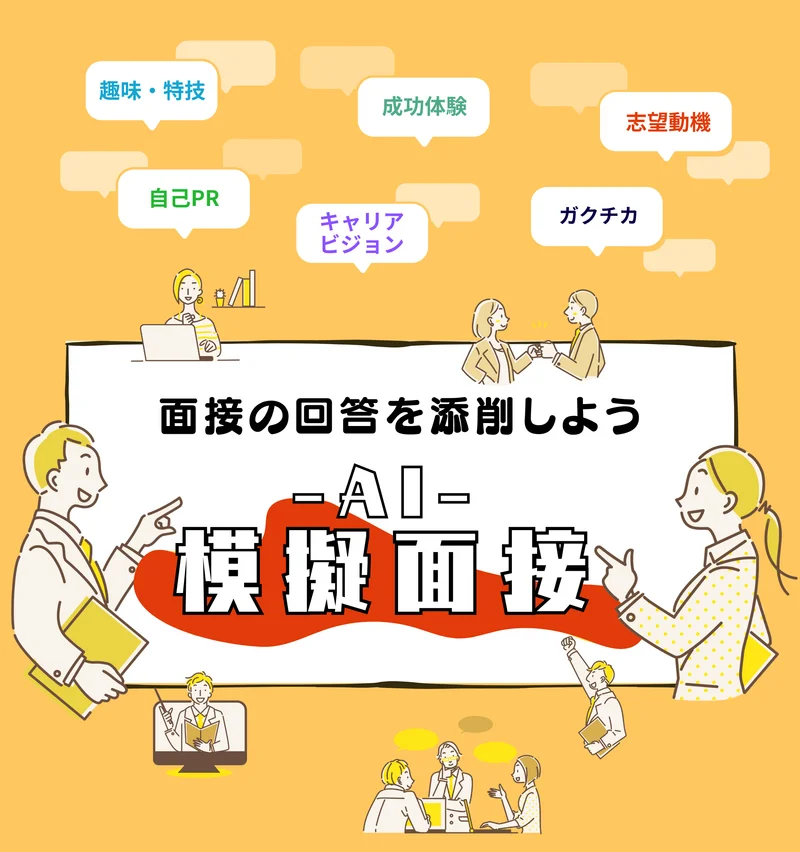 AI模擬面接byベンチャー就活ナビ202504191555