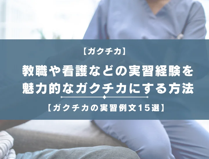 【実習のガクチカ例文15選】教職から看護までアピールのポイントや注意点を解説