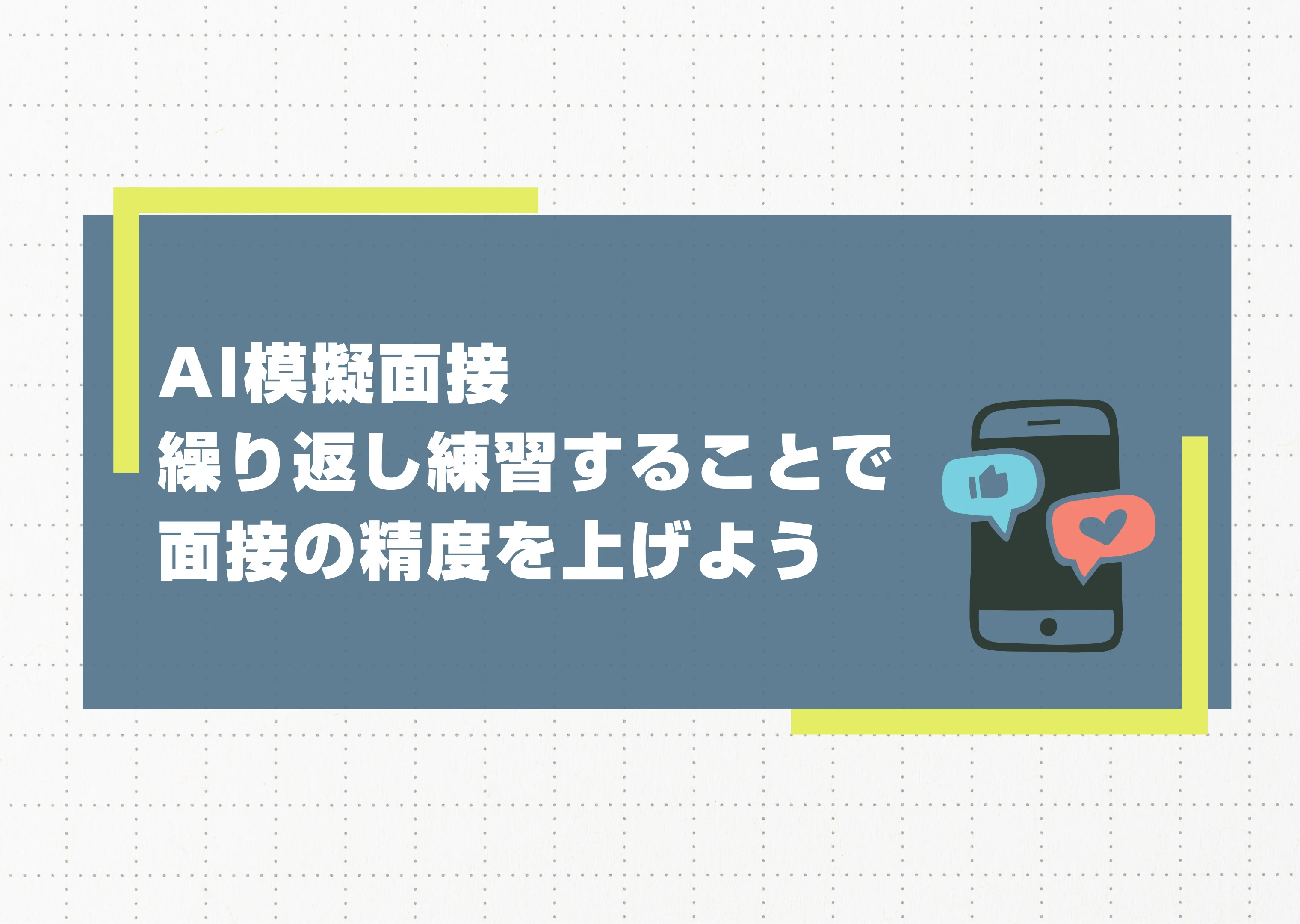 AI模擬面接