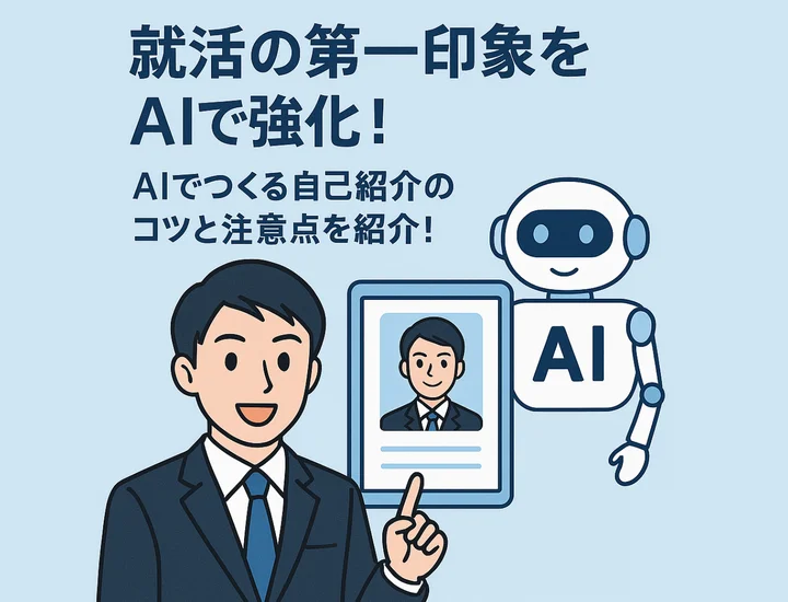 就活の第一印象をAIで強化！AIでつくる自己紹介のコツと注意点を紹介！