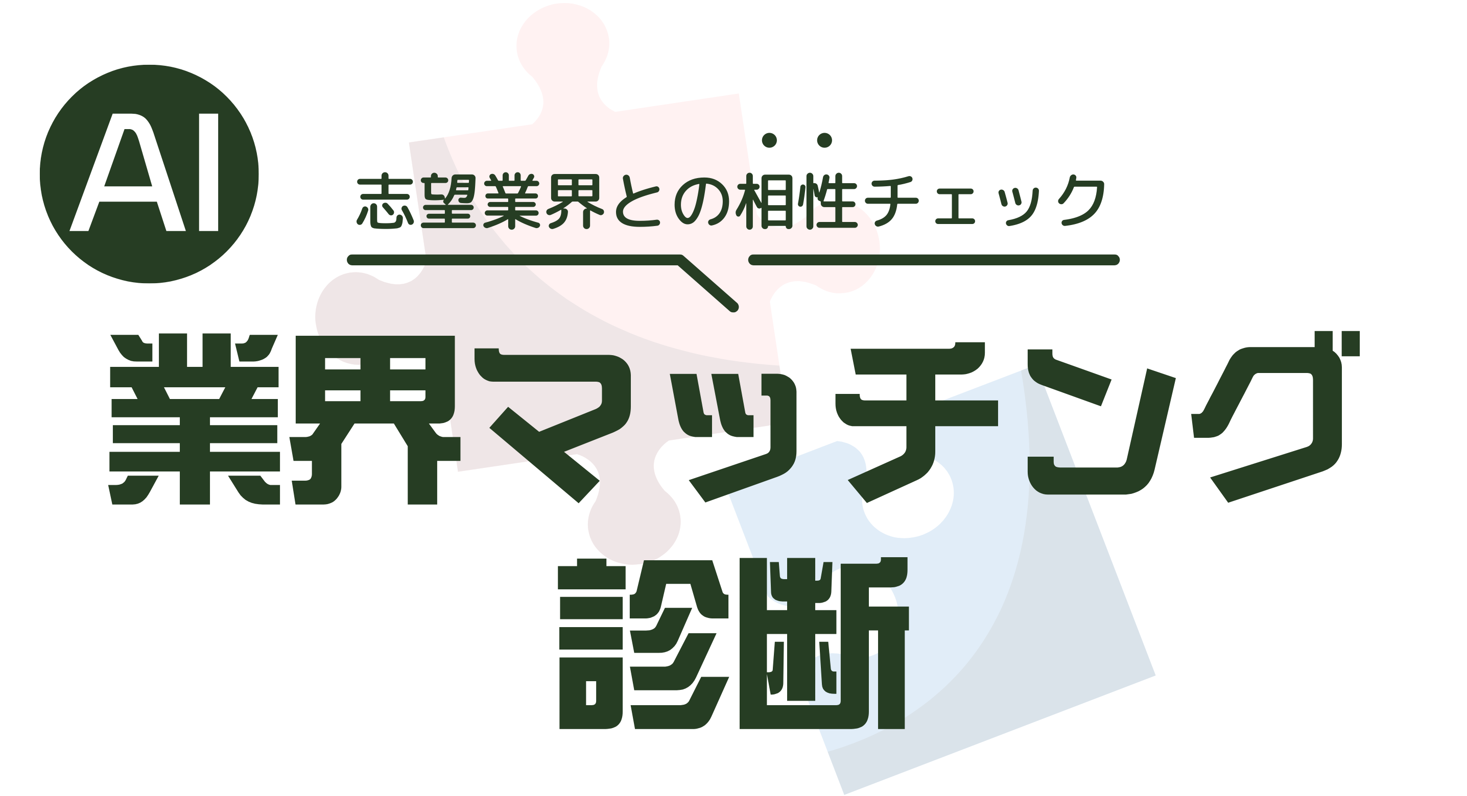 業界マッチング診断のメインビジュアル