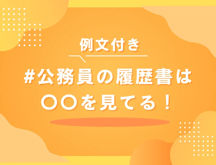 【2025年】公務員履歴書の書き方マニュアル！志望動機・自己PR・NG例と評価されるコツ【市役所・県庁・国家対応】