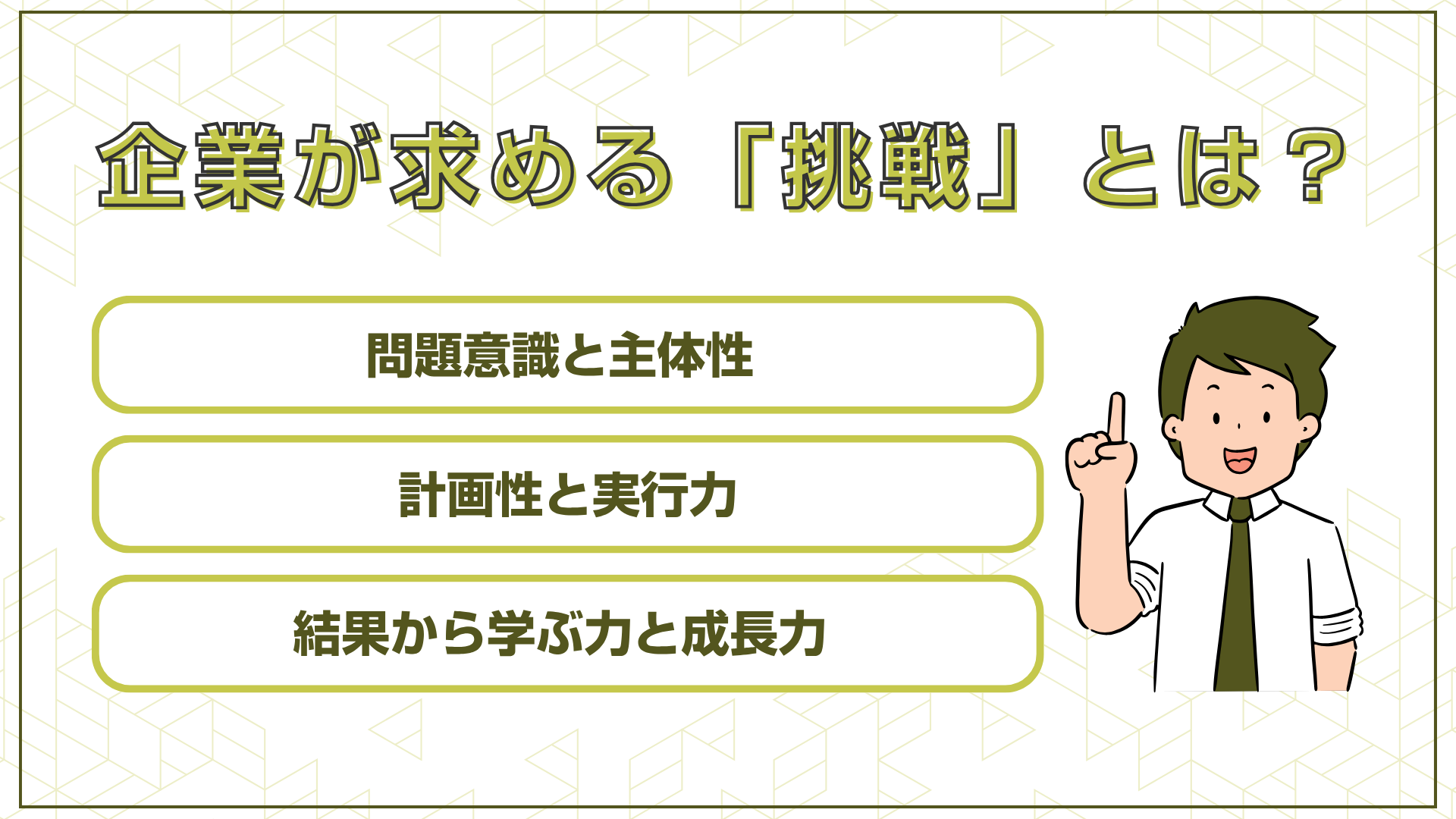 挑戦したことで企業が求めること