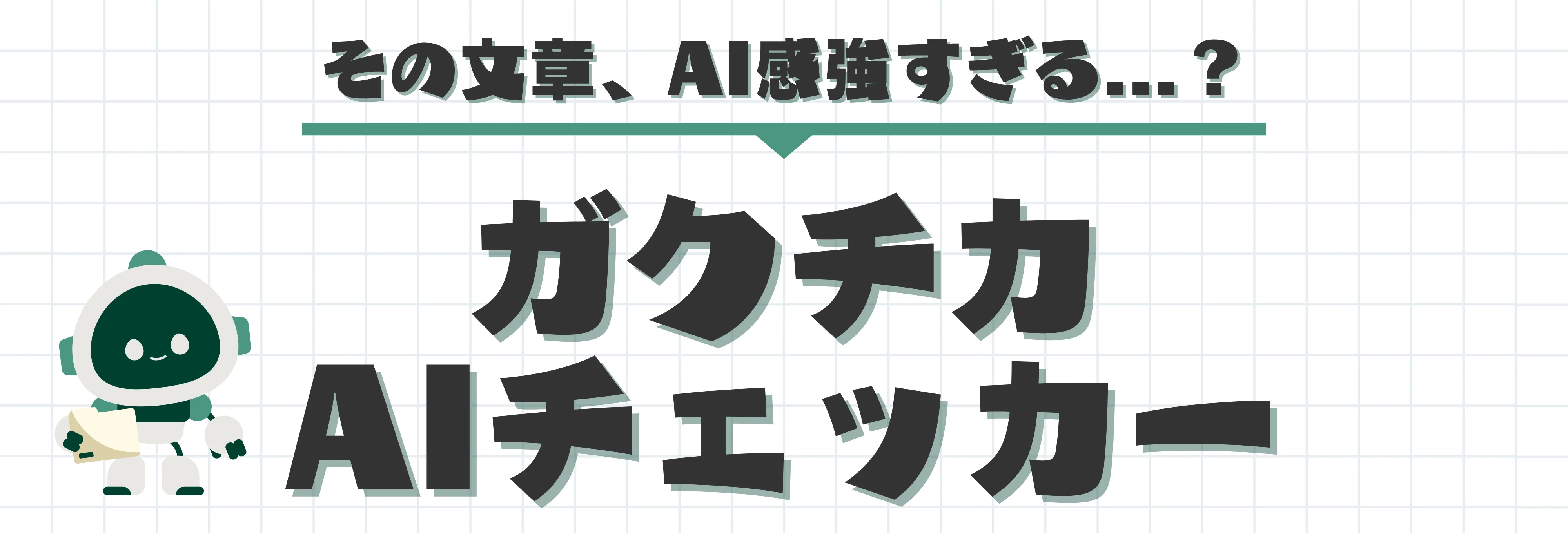 ガクチカAIチェッカー