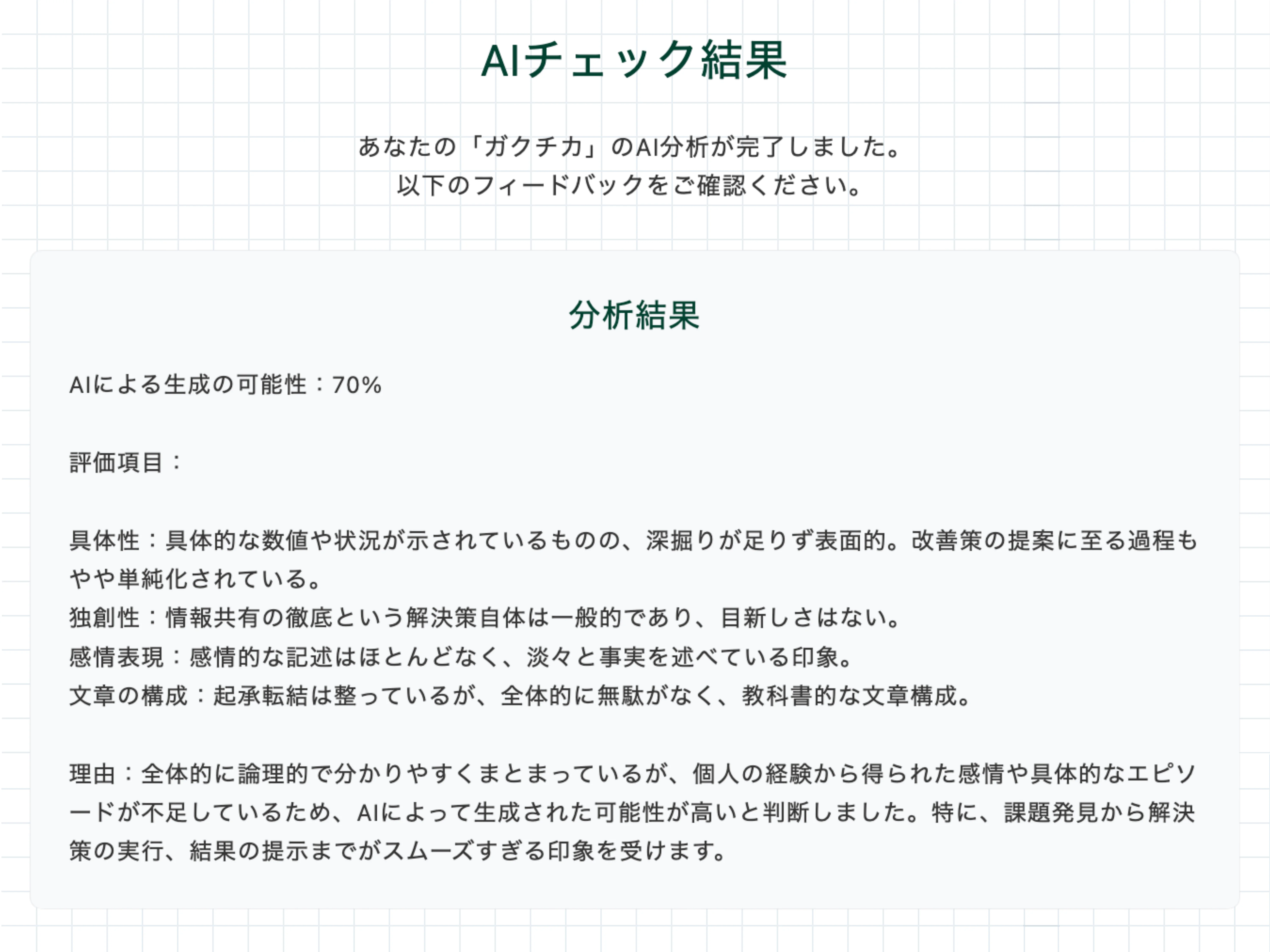 ガクチカAIチェッカー