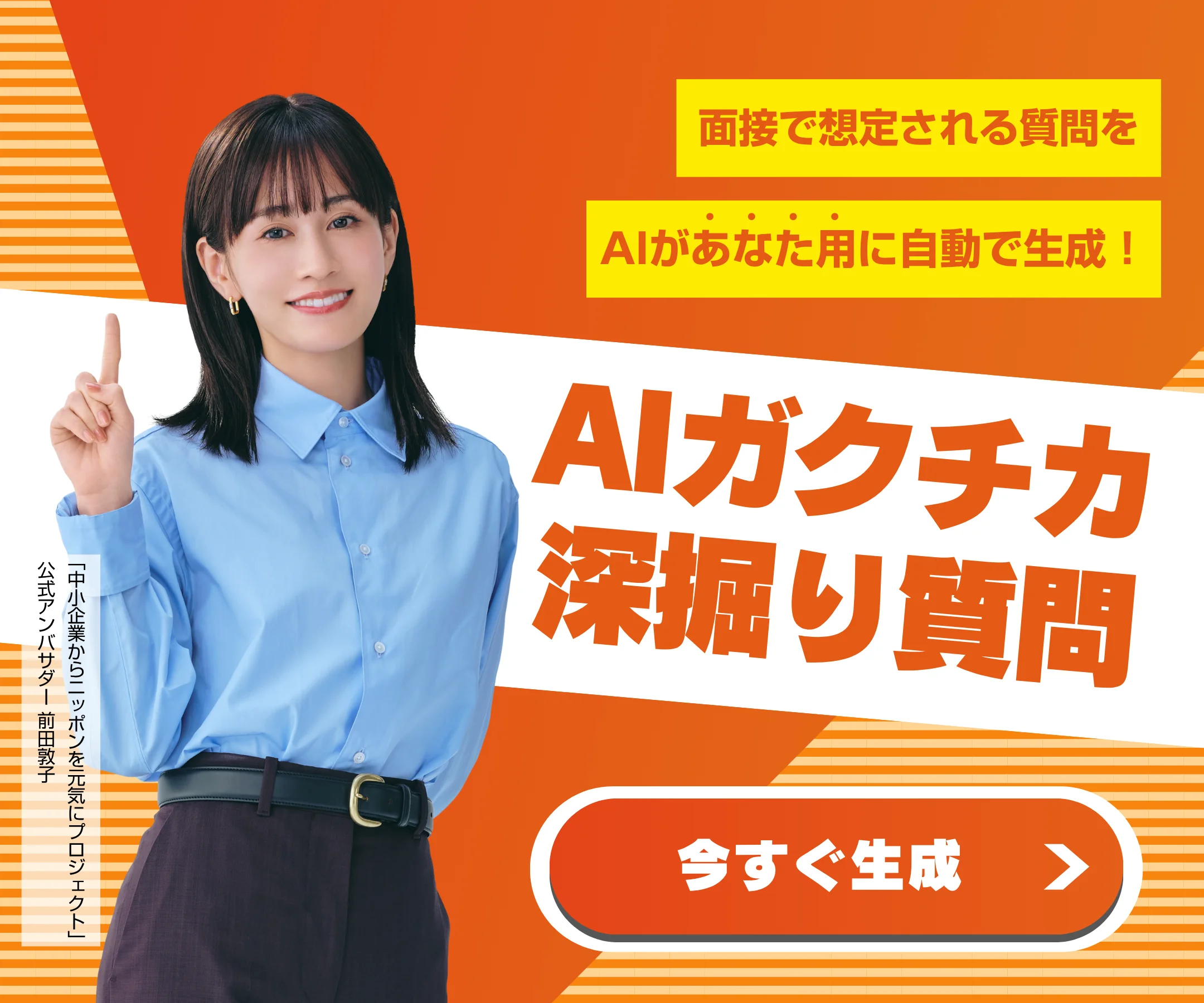 【ガクチカの想定質問出題ツール】完全無料であなただけの深掘り質問をAIが出題！