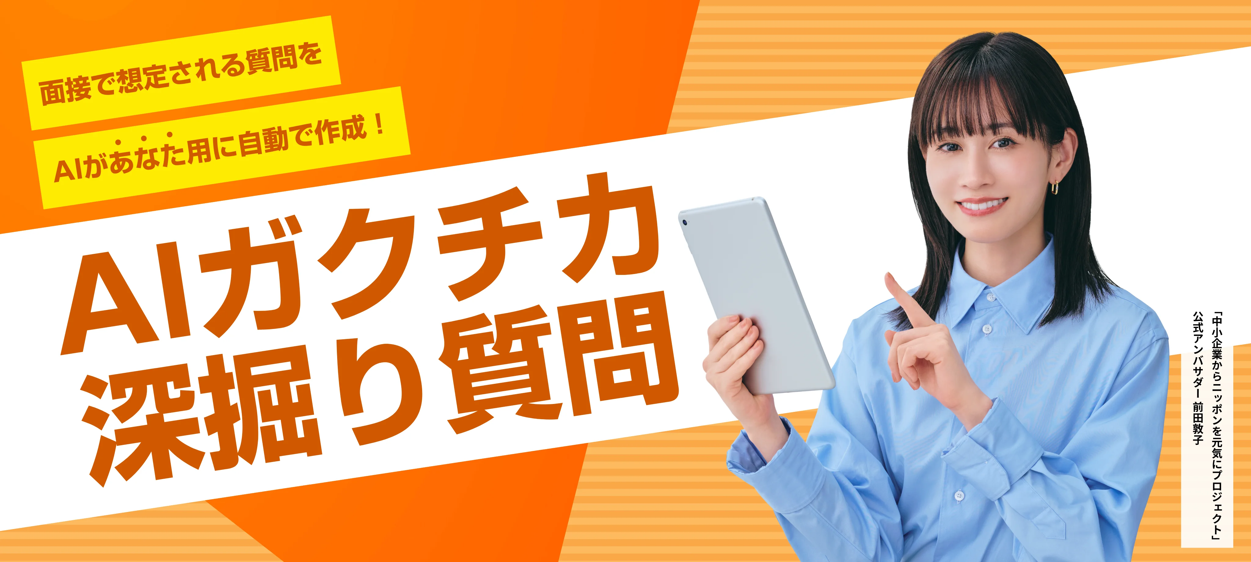 【ガクチカの想定質問出題ツール】完全無料であなただけの深掘り質問をAIが出題！