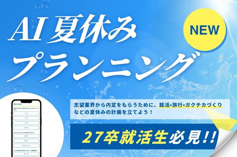 夏休みプランニングAIツール