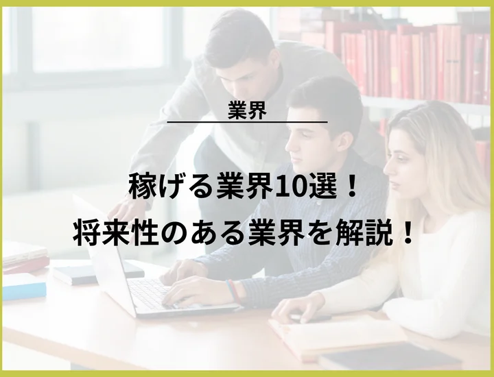 【2025年版】稼げる業界10選！将来性のある業界、向いている人まで徹底解説
