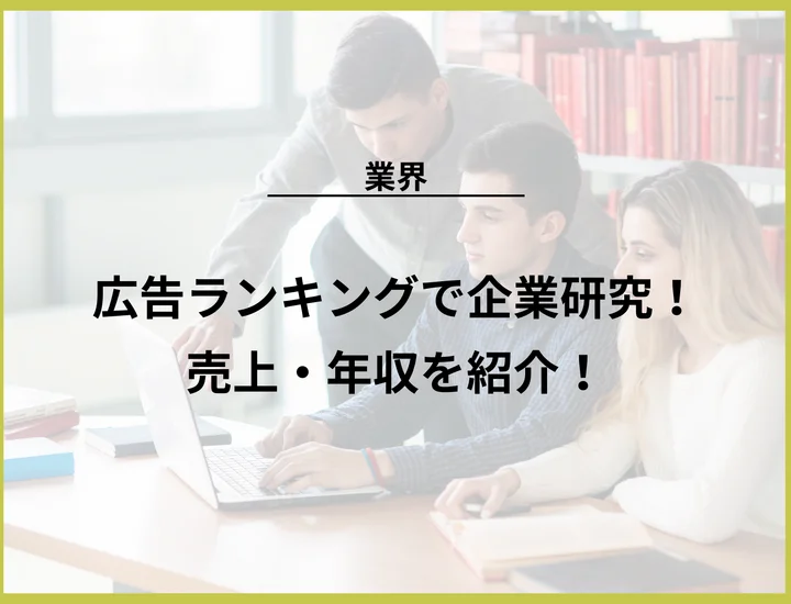 広告ランキングで企業研究！業界の売上・年収から向いている人の特徴まで徹底解説！
