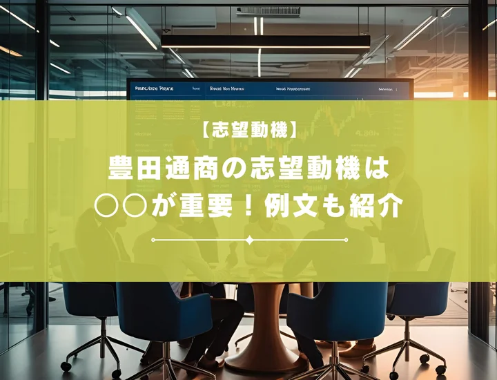 【例文あり】豊田通商の志望動機を徹底解説！魅力的な志望動機を書こう