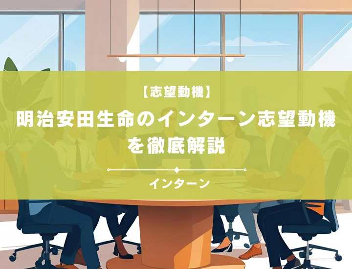 明治安田生命のインターン志望動機の書き方を徹底解説！