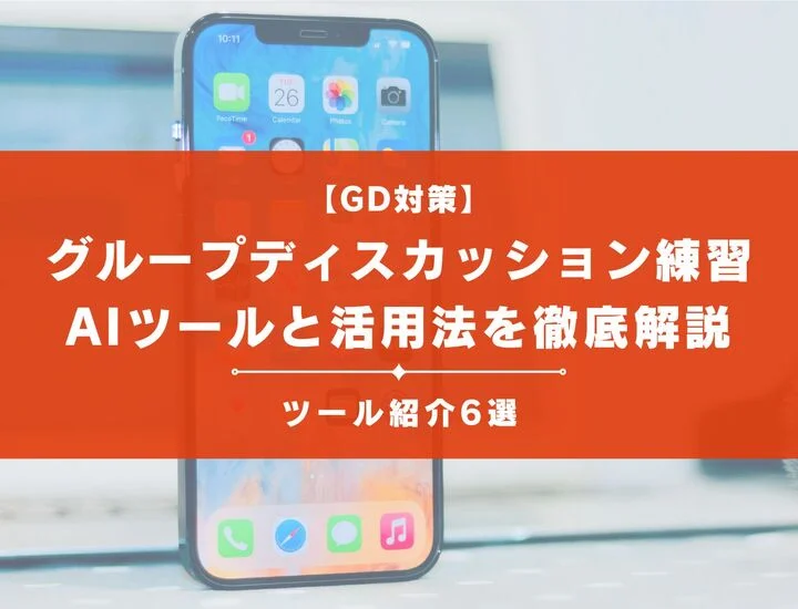 【ai対策】グループディスカッション練習のおすすめツールと活用法を徹底解説