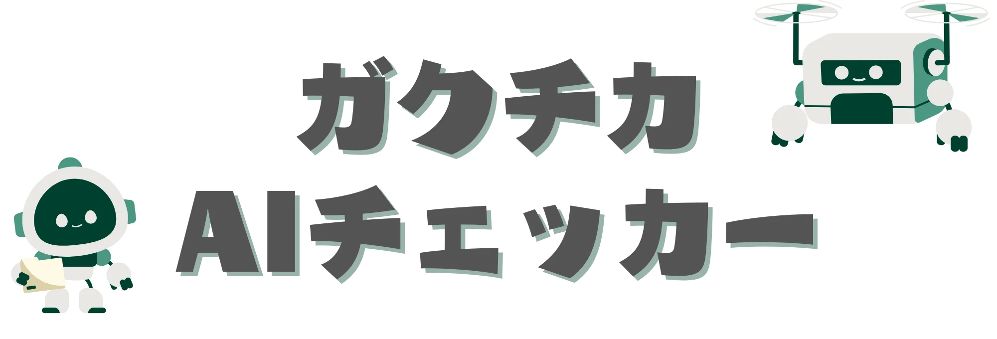 ガクチカAIチェッカー アイキャッチ