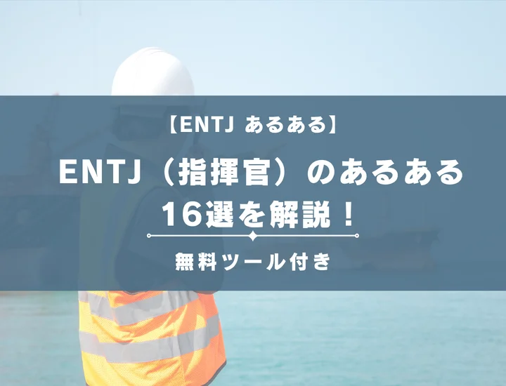 【MBTI診断】ENTJ（指揮官）のあるある16選を解説！性格や恋愛に活用する方法をご紹介