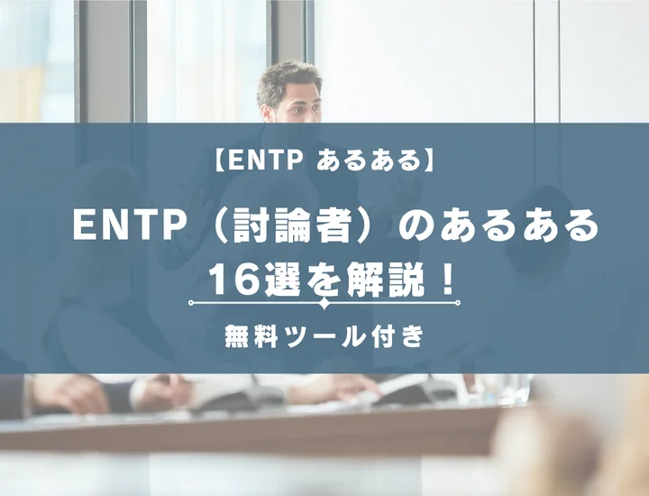 【MBTI診断】ENTP（討論者）のあるある16選を解説！性格や恋愛に活用する方法をご紹介