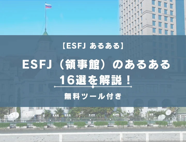 【MBTI診断】ESFJ（領事館）のあるある16選を解説！性格や恋愛に活用する方法をご紹介